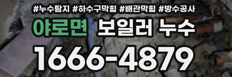 야로면 보일러 누수