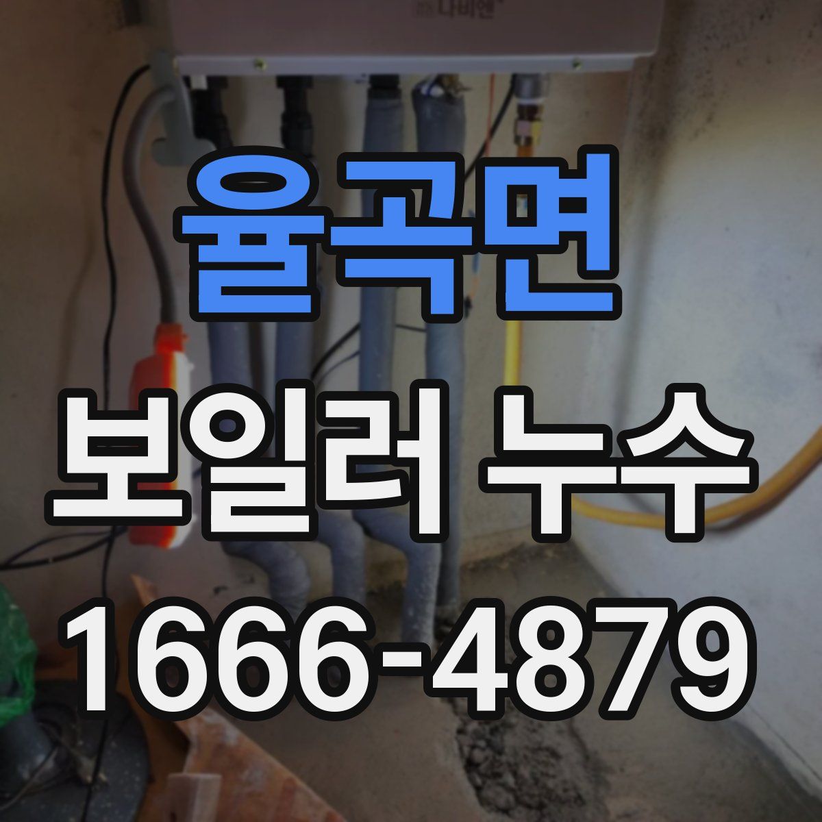 율곡면 보일러 누수