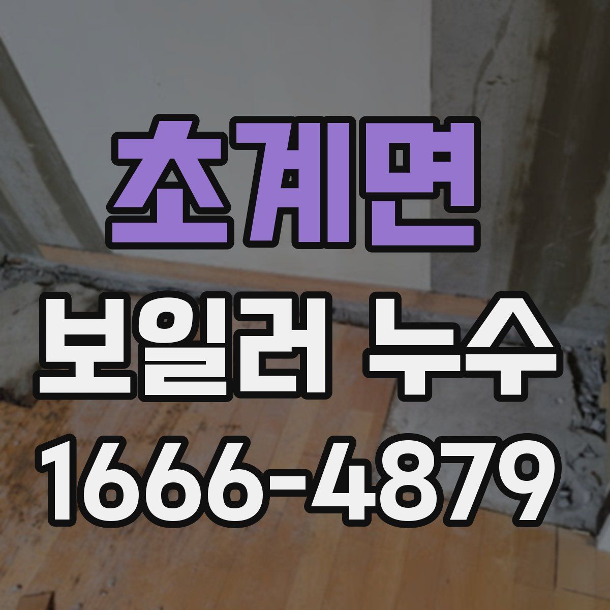 초계면 보일러 누수
