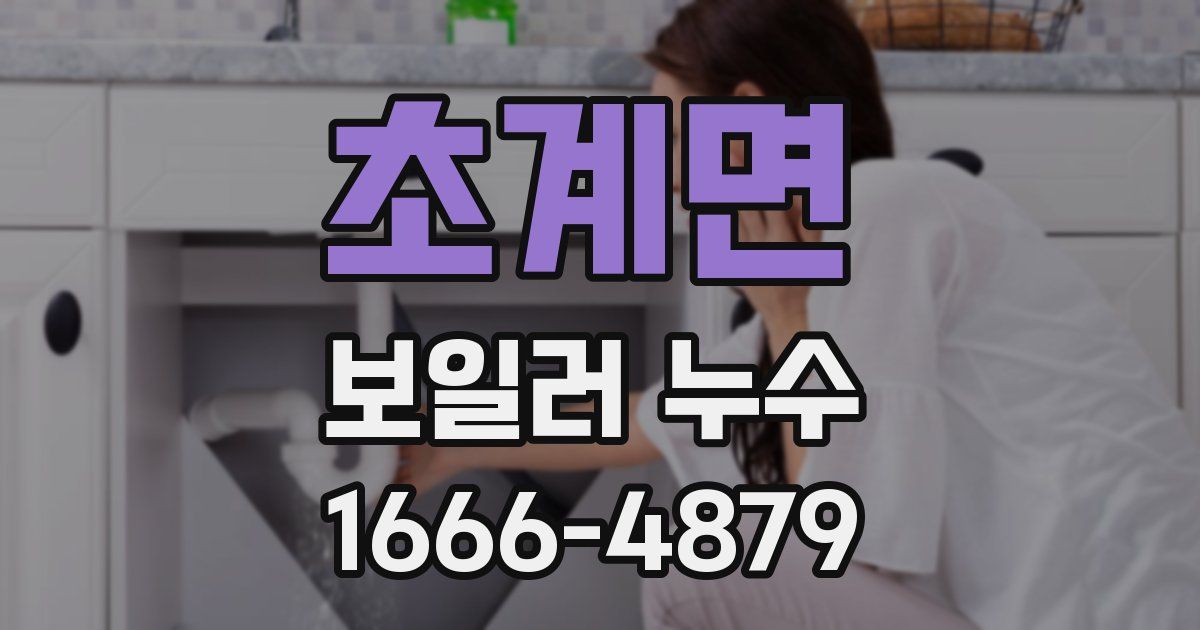 초계면 보일러 누수