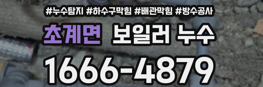 초계면 보일러 누수