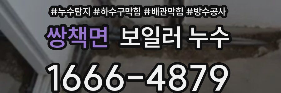 쌍책면 보일러 누수