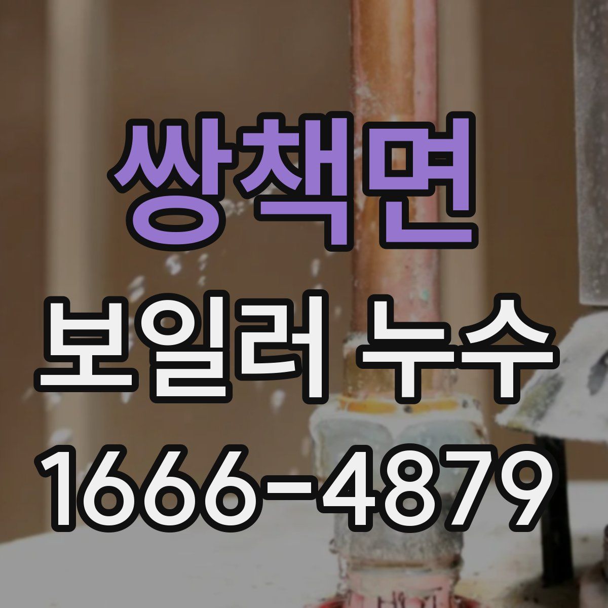 쌍책면 보일러 누수