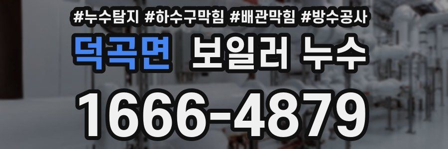 덕곡면 보일러 누수