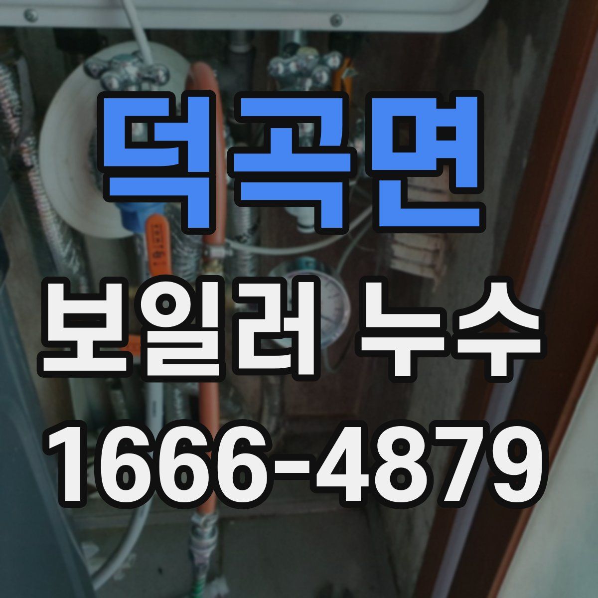덕곡면 보일러 누수