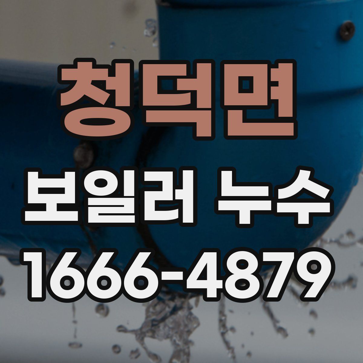 청덕면 보일러 누수