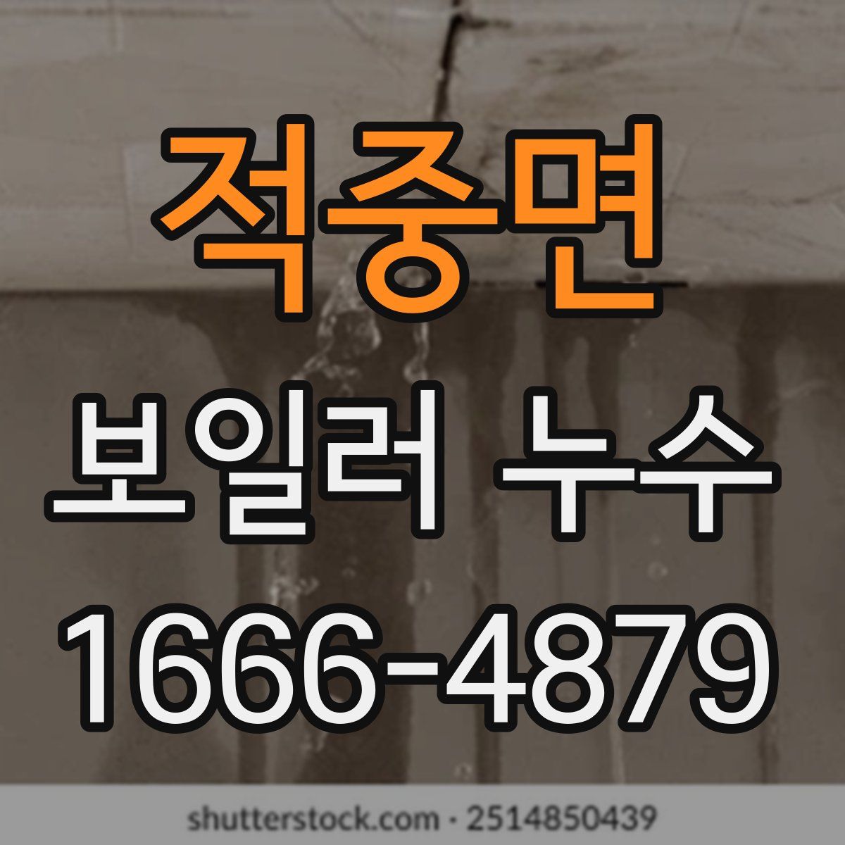 적중면 보일러 누수