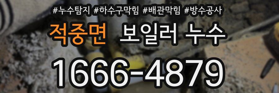 적중면 보일러 누수