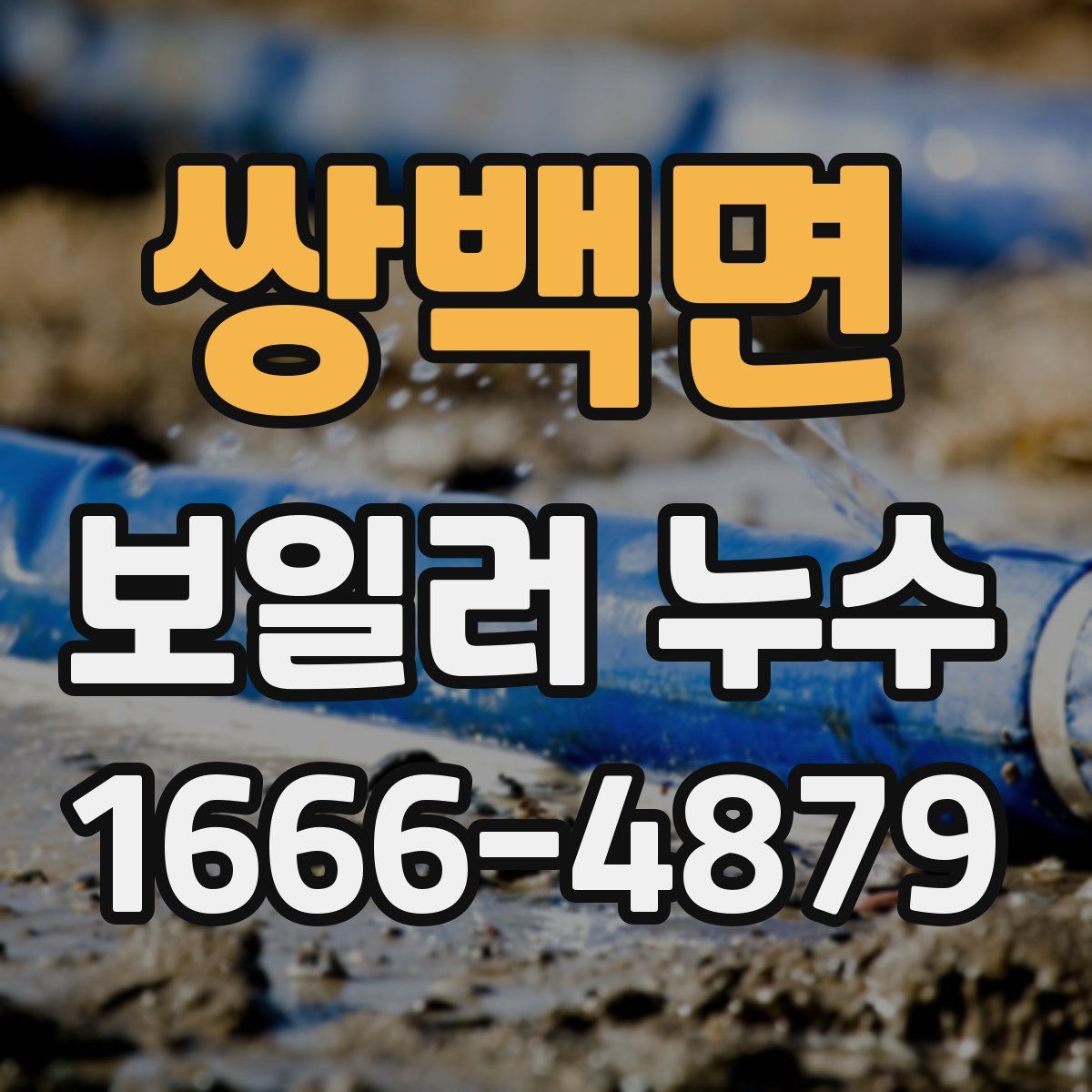 쌍백면 보일러 누수