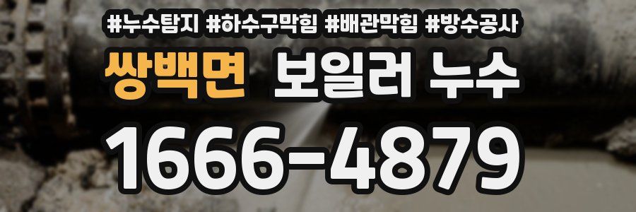 쌍백면 보일러 누수