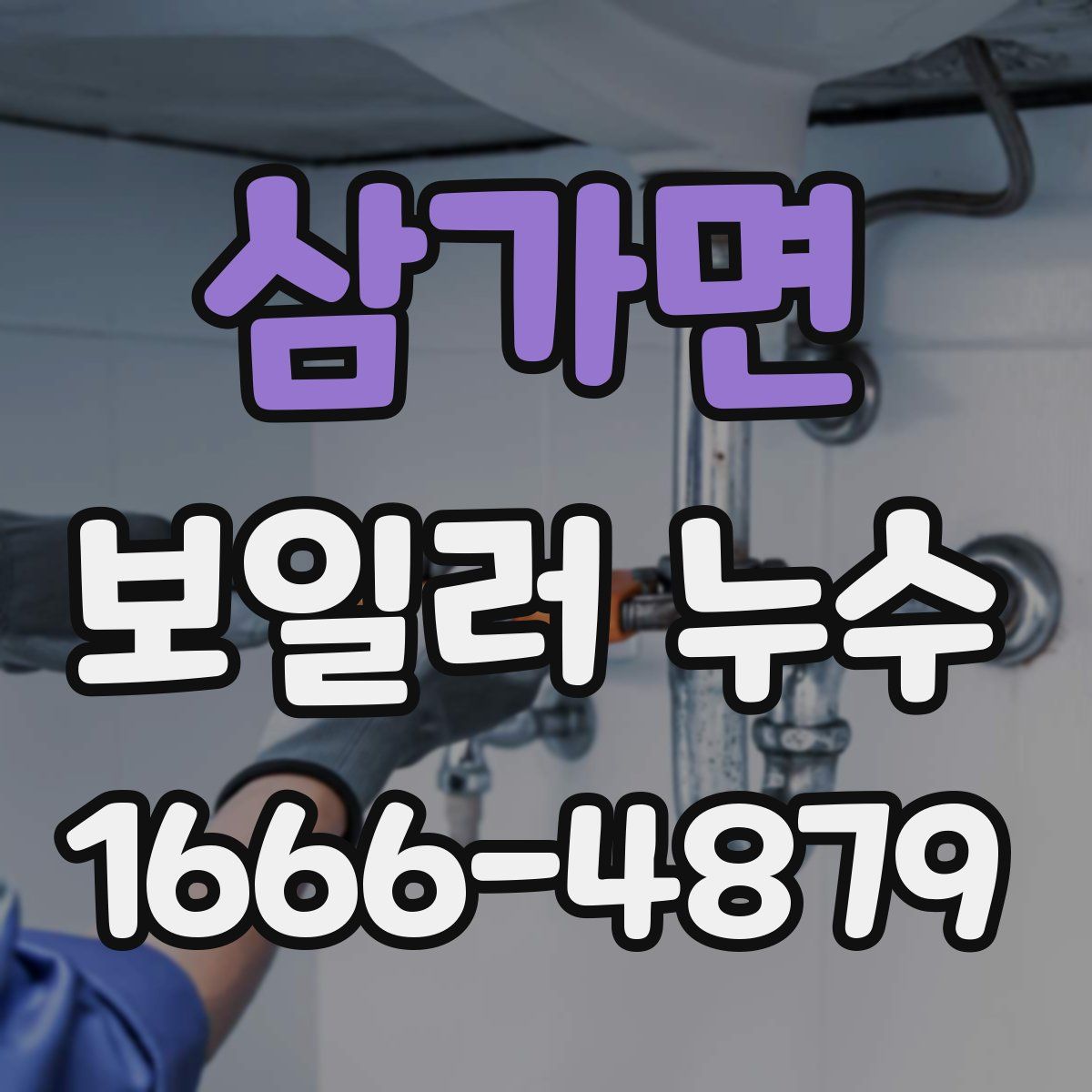 삼가면 보일러 누수