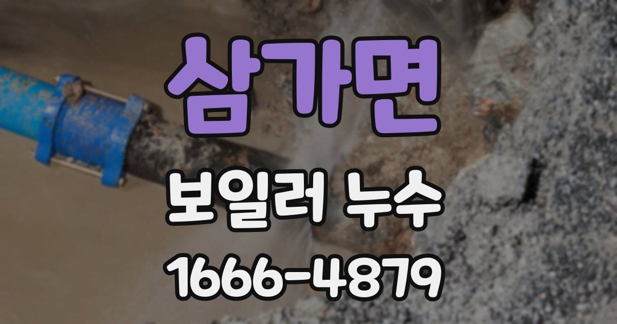 삼가면 보일러 누수