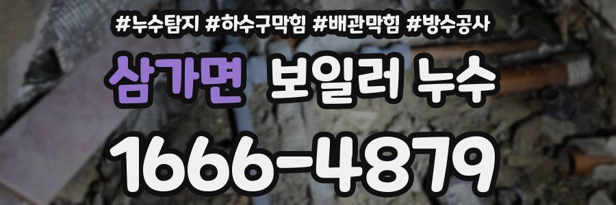 삼가면 보일러 누수