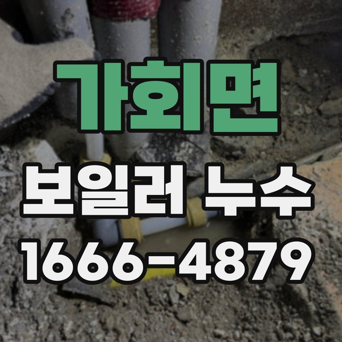 가회면 보일러 누수