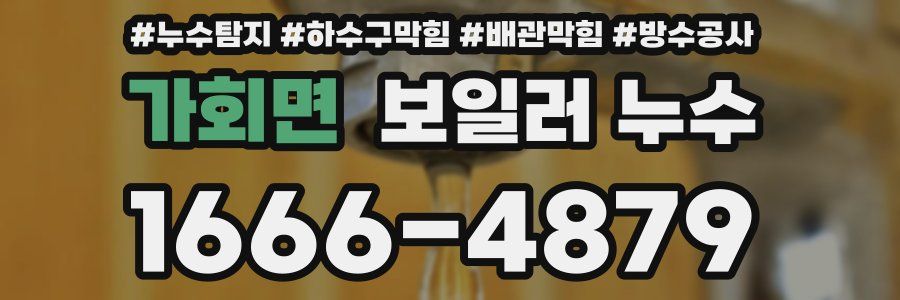 가회면 보일러 누수