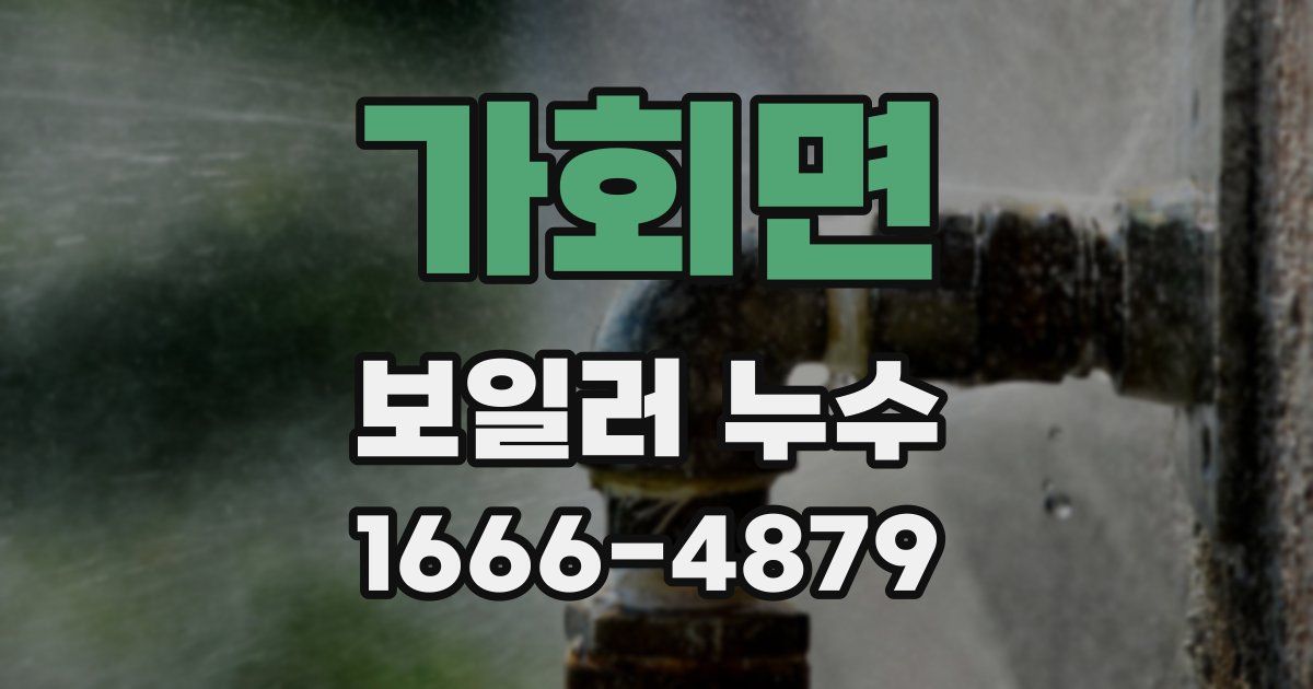 가회면 보일러 누수