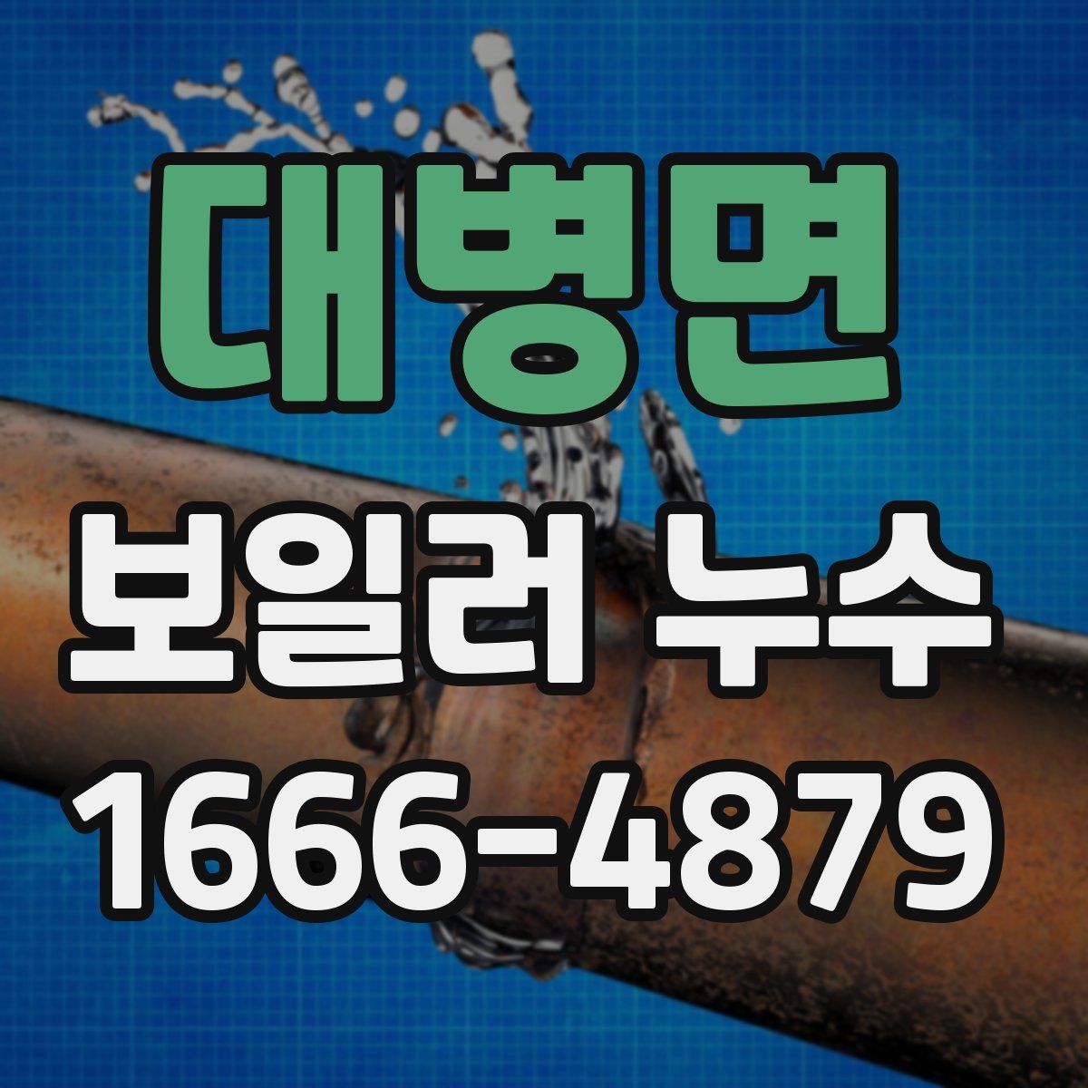 대병면 보일러 누수