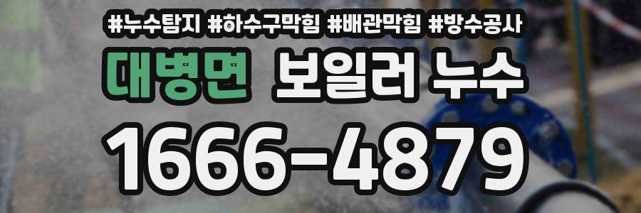 대병면 보일러 누수