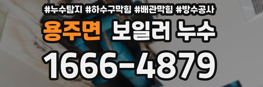 용주면 보일러 누수