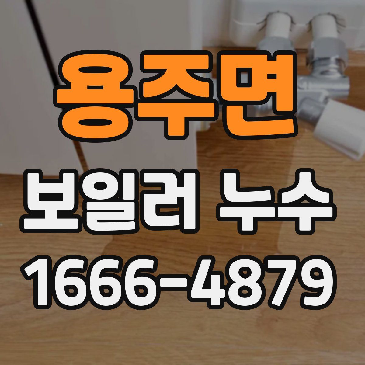 용주면 보일러 누수