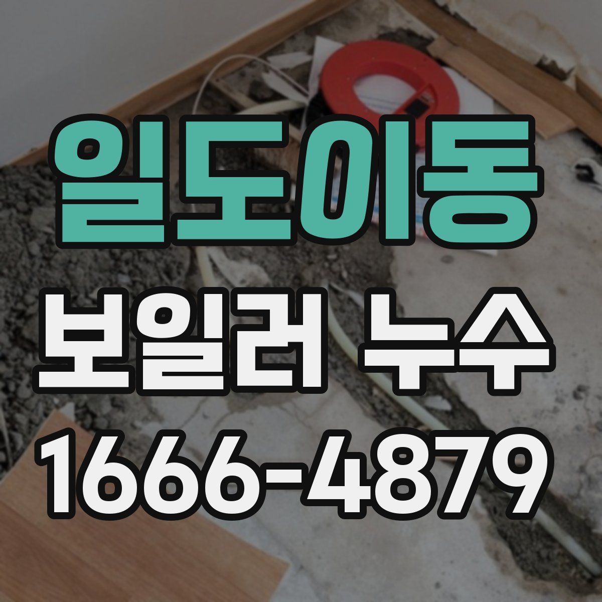 일도이동 보일러 누수