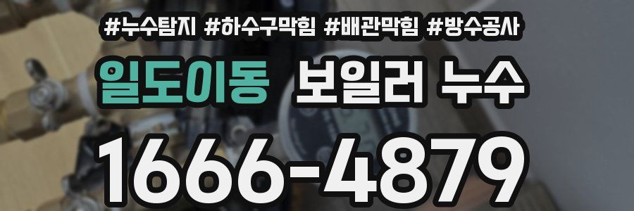 일도이동 보일러 누수