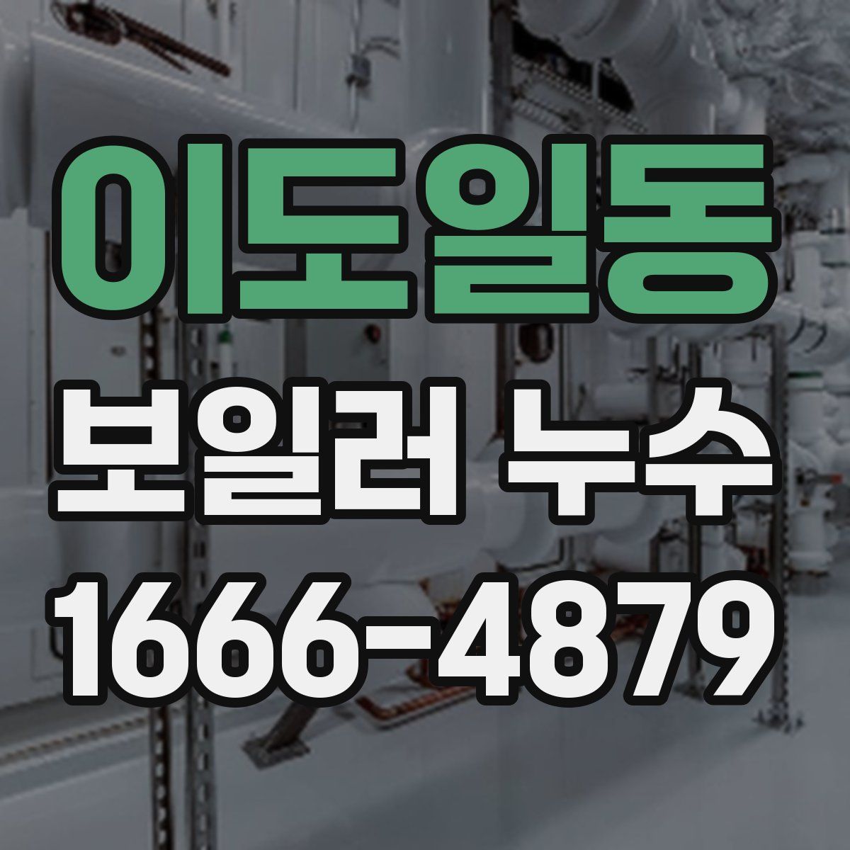 이도일동 보일러 누수