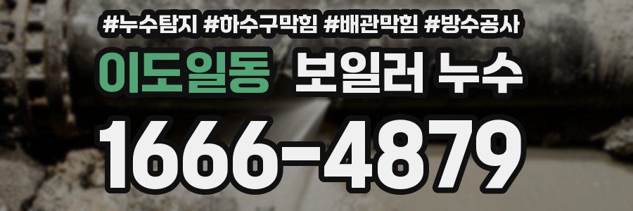 이도일동 보일러 누수