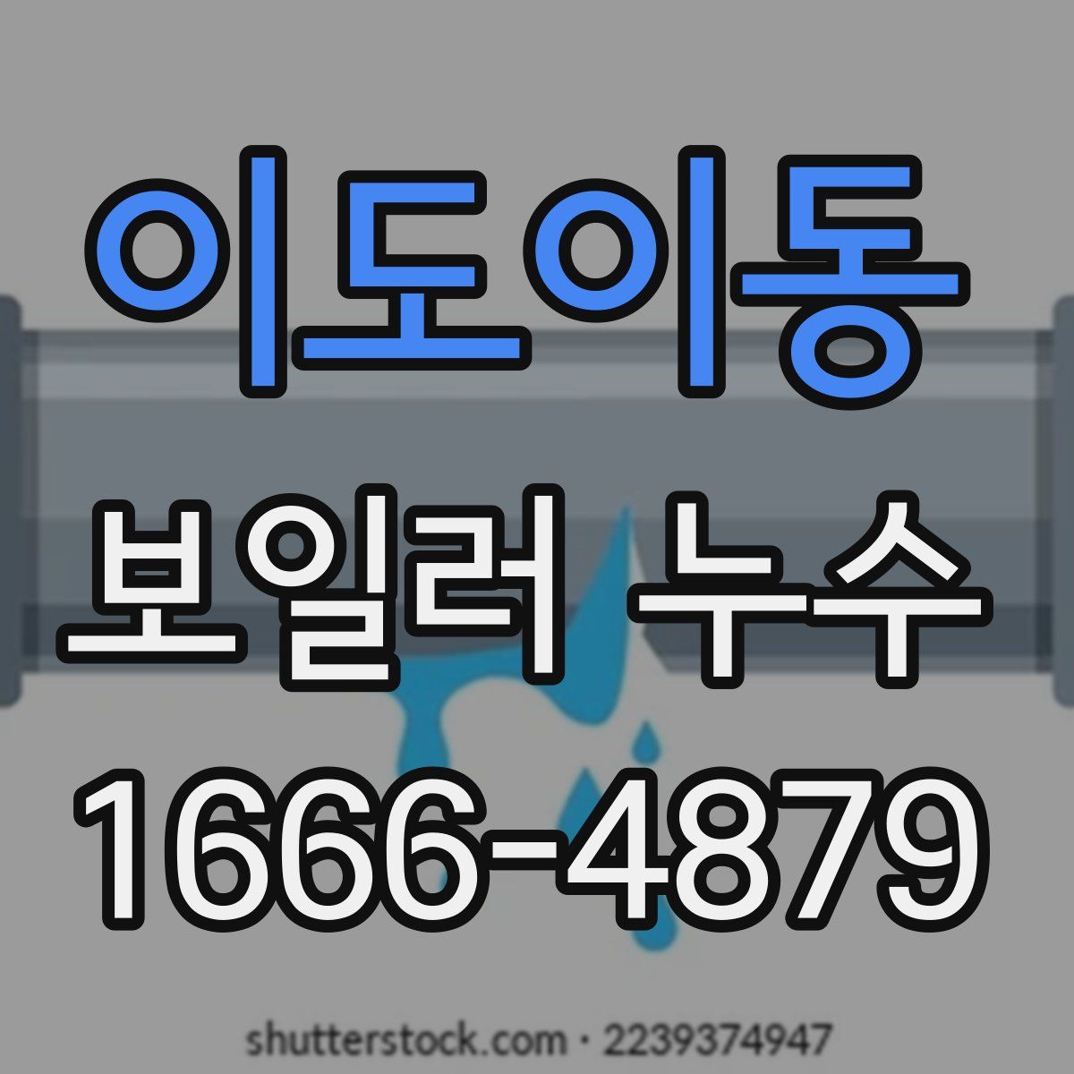 이도이동 보일러 누수