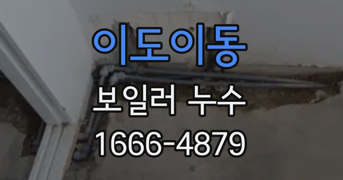 이도이동 보일러 누수