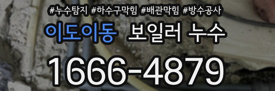이도이동 보일러 누수