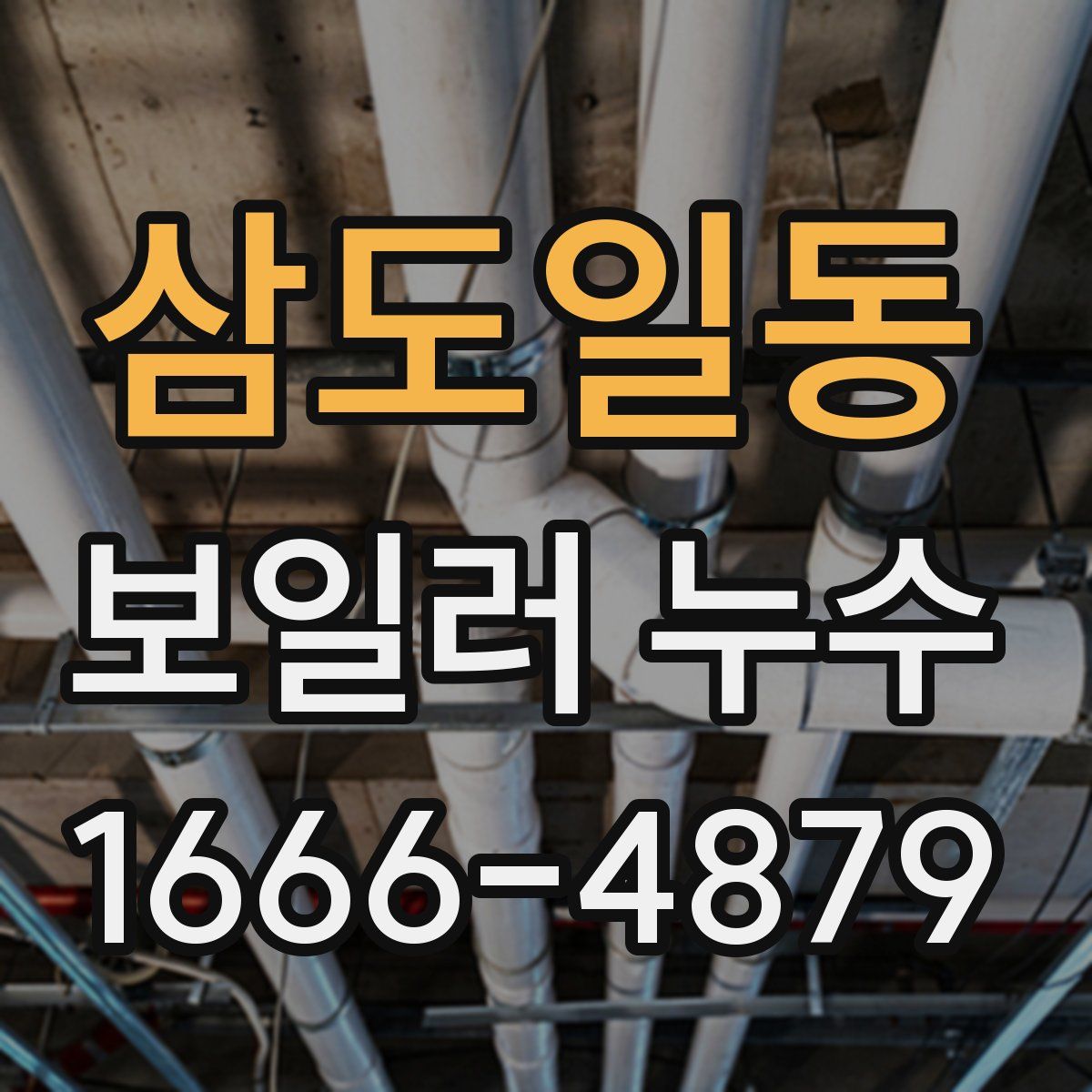 삼도일동 보일러 누수