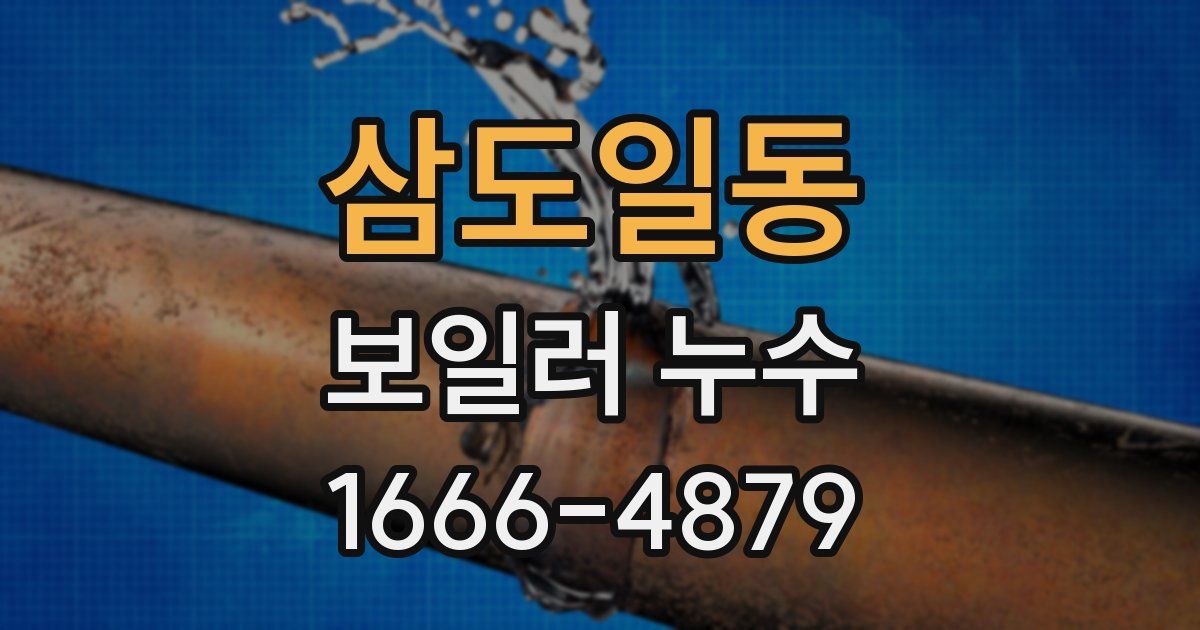 삼도일동 보일러 누수
