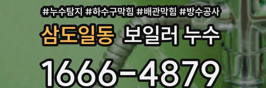 삼도일동 보일러 누수