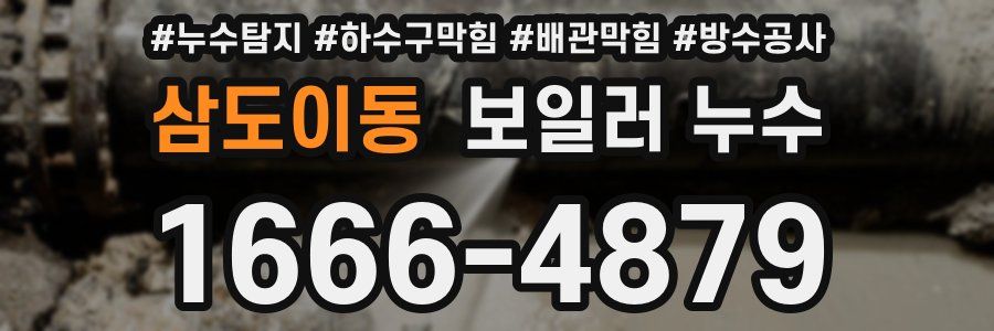 삼도이동 보일러 누수
