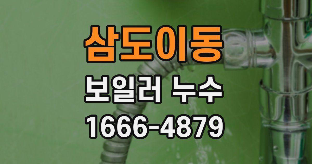 삼도이동 보일러 누수