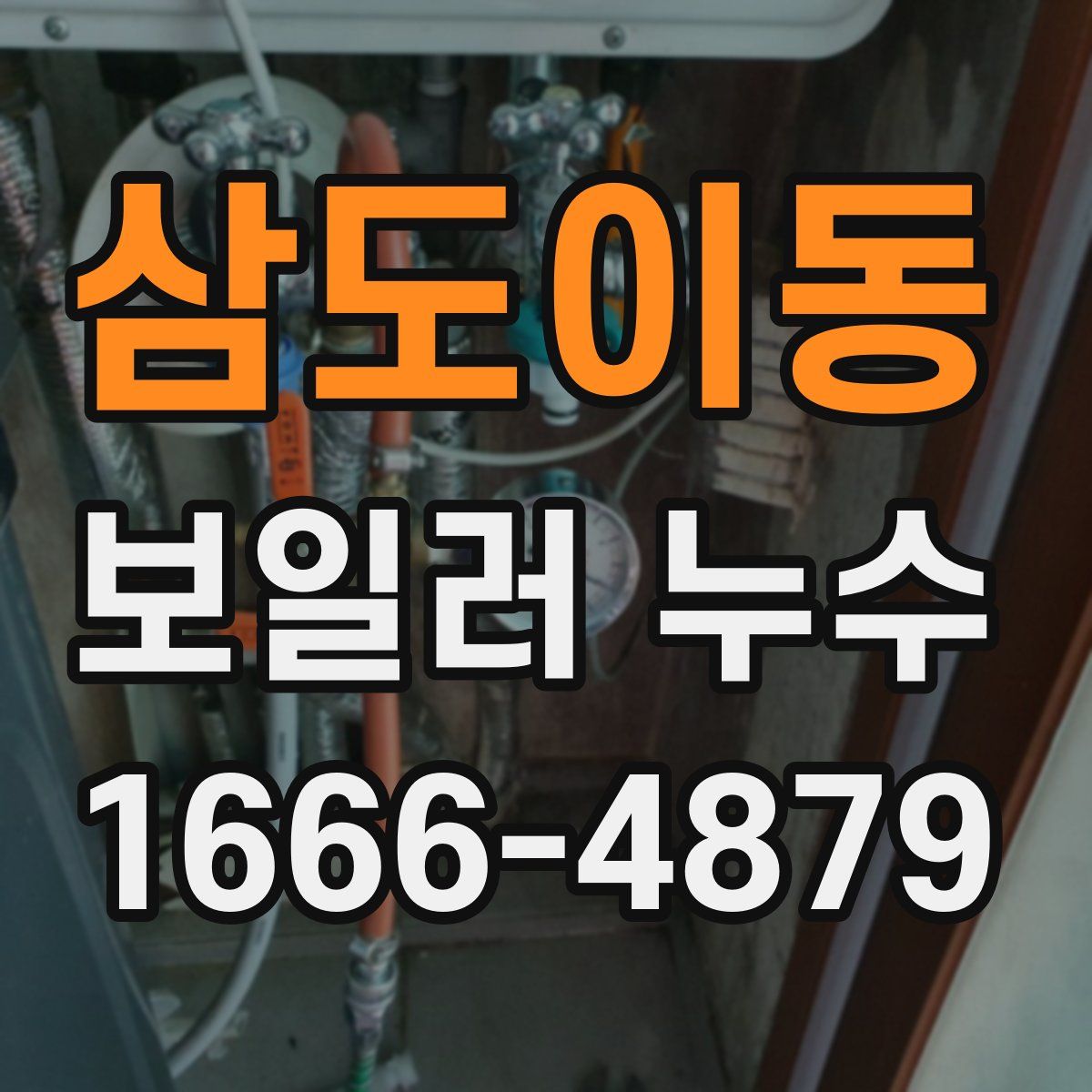 삼도이동 보일러 누수