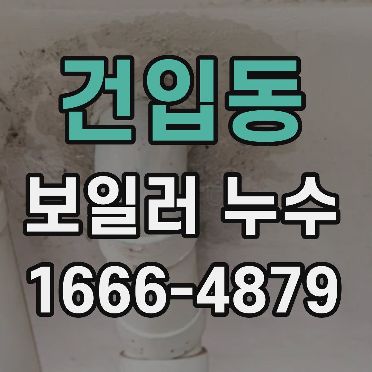 건입동 보일러 누수