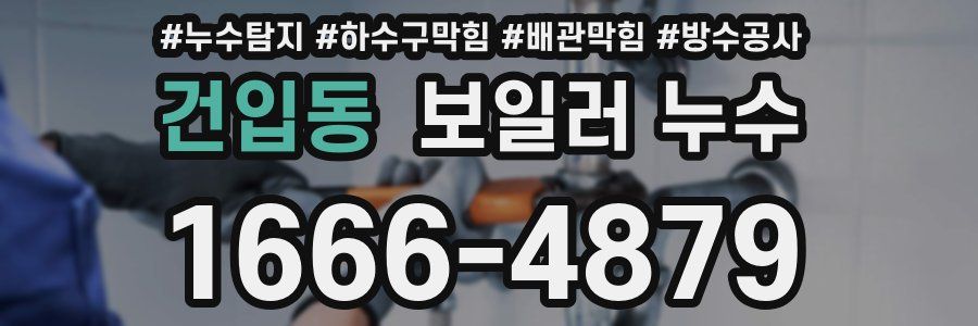 건입동 보일러 누수