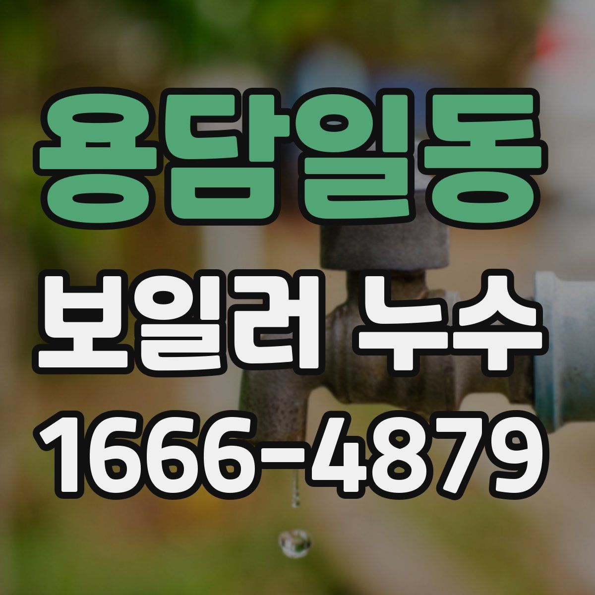 용담일동 보일러 누수