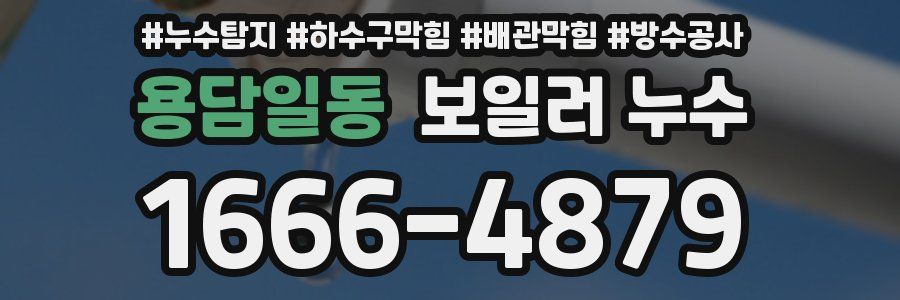 용담일동 보일러 누수