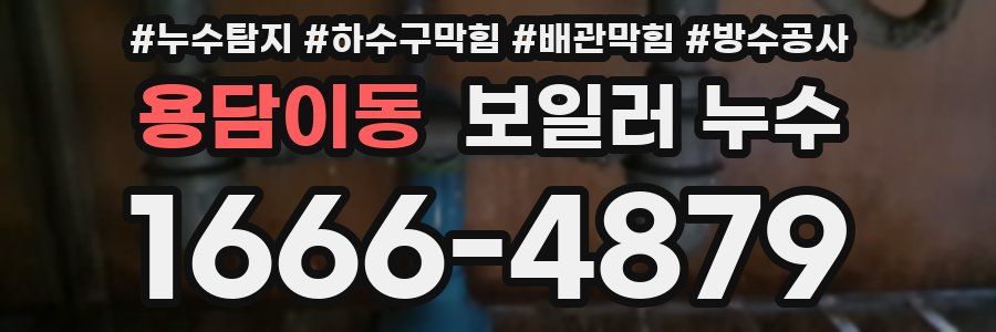 용담이동 보일러 누수