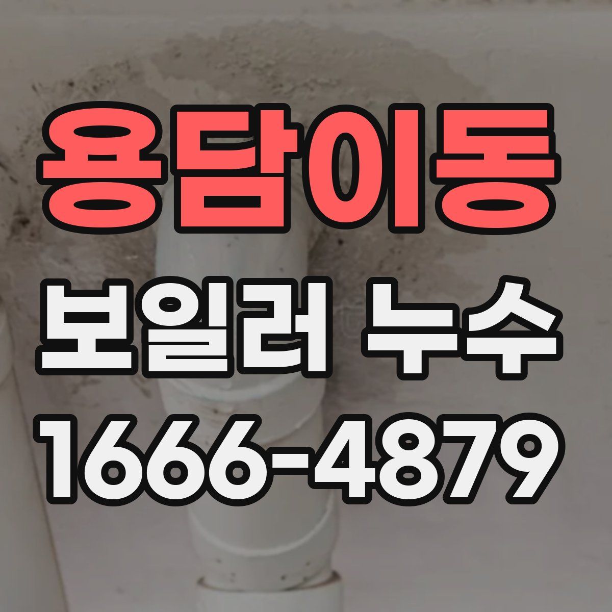 용담이동 보일러 누수