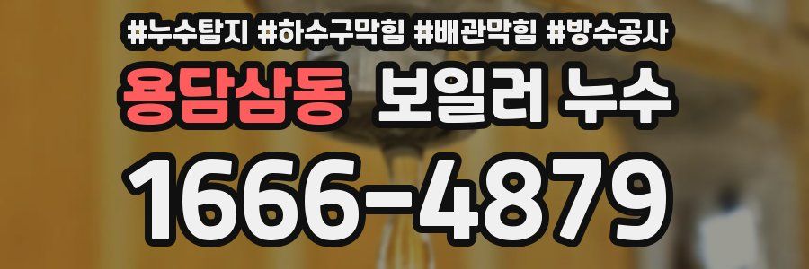 용담삼동 보일러 누수