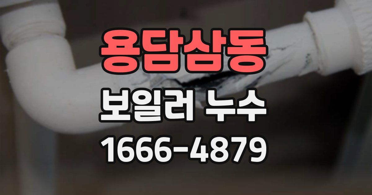 용담삼동 보일러 누수