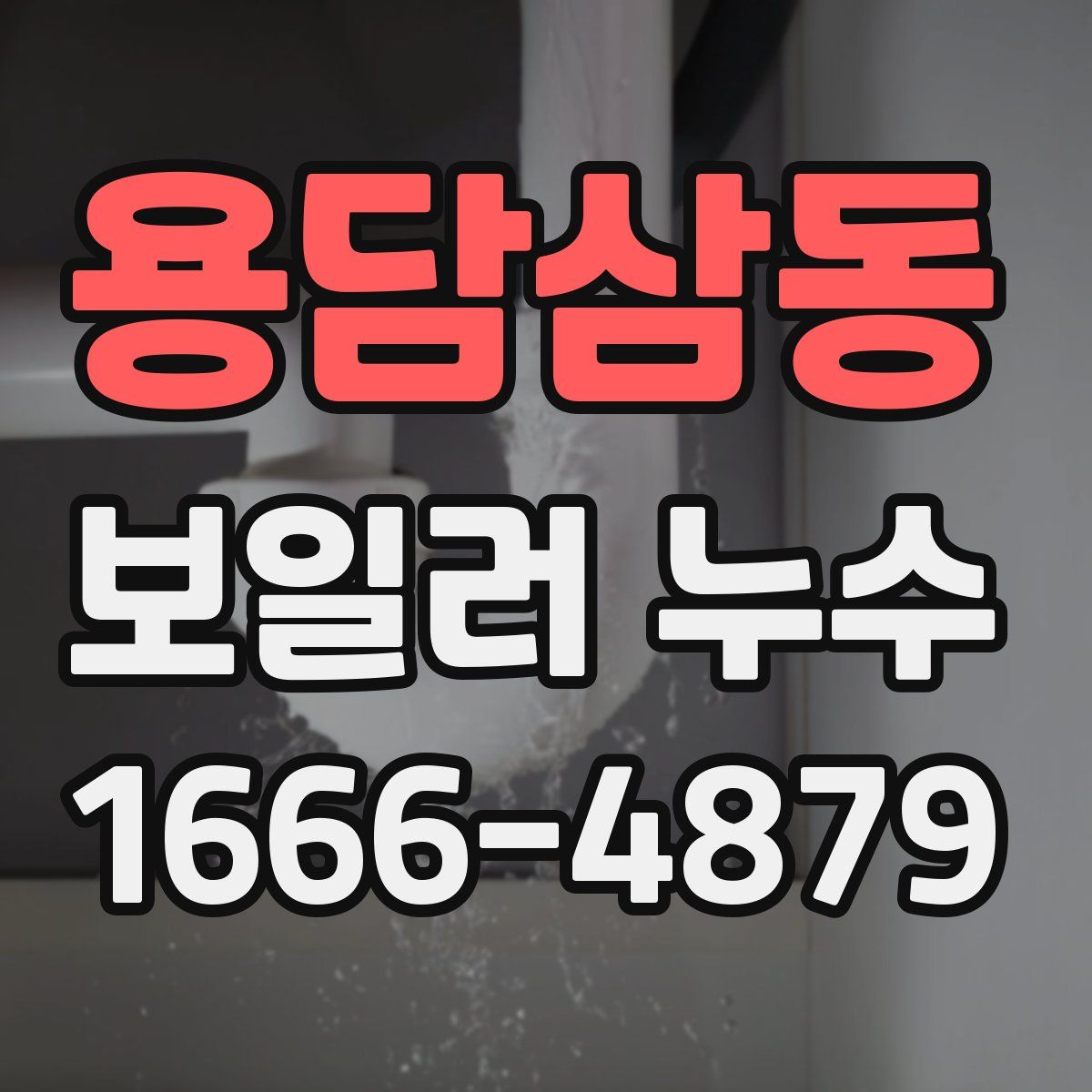 용담삼동 보일러 누수