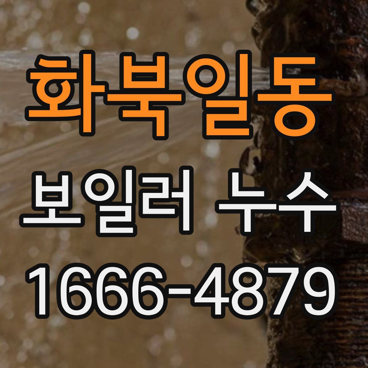 화북일동 보일러 누수