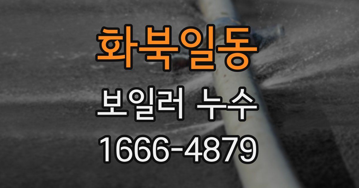 화북일동 보일러 누수