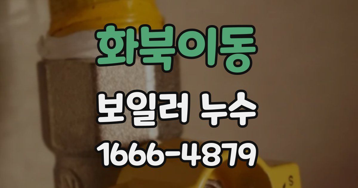 화북이동 보일러 누수