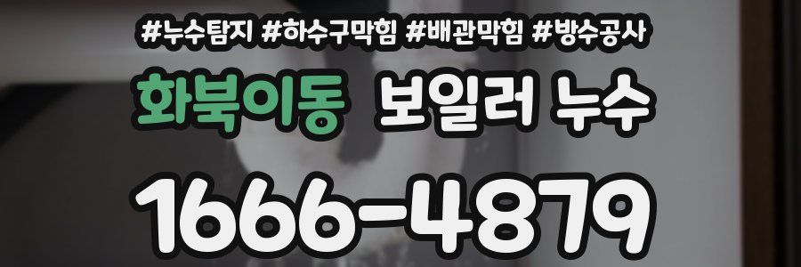 화북이동 보일러 누수